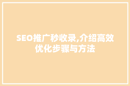 SEO推广秒收录,介绍高效优化步骤与方法  第1张