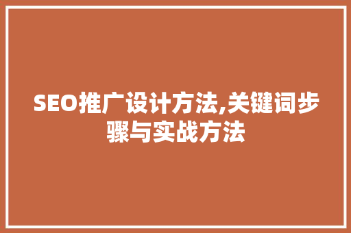 SEO推广设计方法,关键词步骤与实战方法
