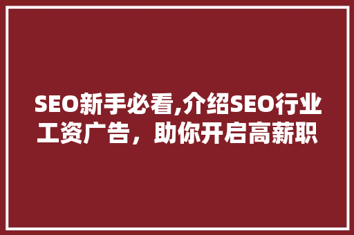 SEO新手必看,介绍SEO行业工资广告，助你开启高薪职业之路