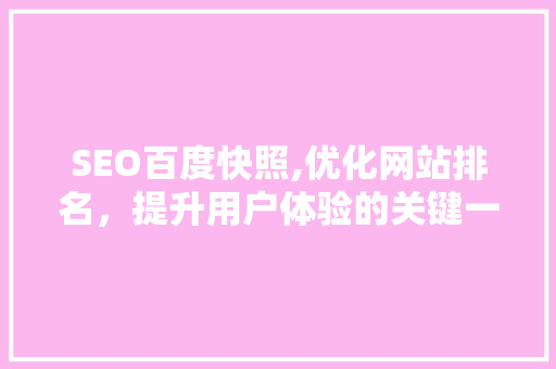 SEO百度快照,优化网站排名，提升用户体验的关键一环