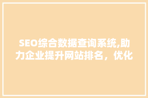 SEO综合数据查询系统,助力企业提升网站排名，优化在线营销步骤