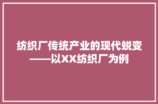 纺织厂传统产业的现代蜕变——以XX纺织厂为例