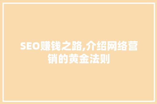 SEO赚钱之路,介绍网络营销的黄金法则