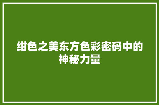 绀色之美东方色彩密码中的神秘力量