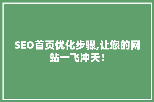 SEO首页优化步骤,让您的网站一飞冲天！  第1张