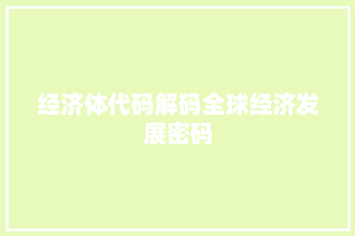 经济体代码解码全球经济发展密码