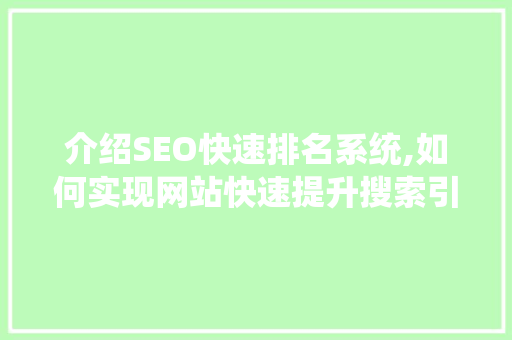 介绍SEO快速排名系统,如何实现网站快速提升搜索引擎排名