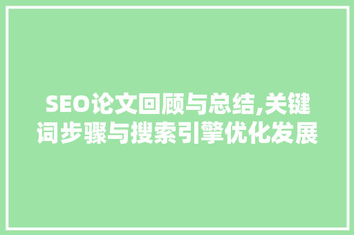 SEO论文回顾与总结,关键词步骤与搜索引擎优化发展