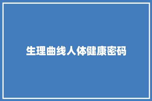 生理曲线人体健康密码