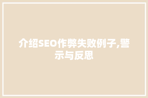 介绍SEO作弊失败例子,警示与反思