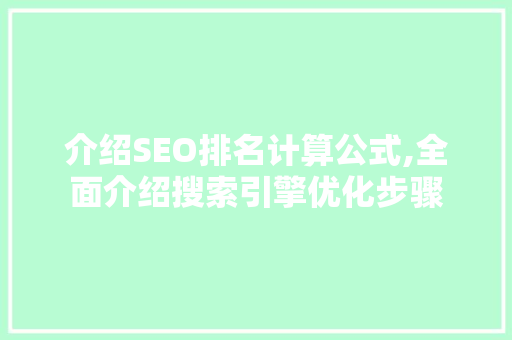 介绍SEO排名计算公式,全面介绍搜索引擎优化步骤
