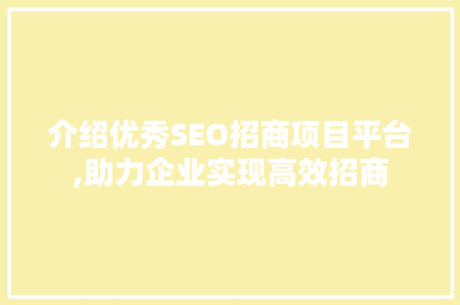 介绍优秀SEO招商项目平台,助力企业实现高效招商