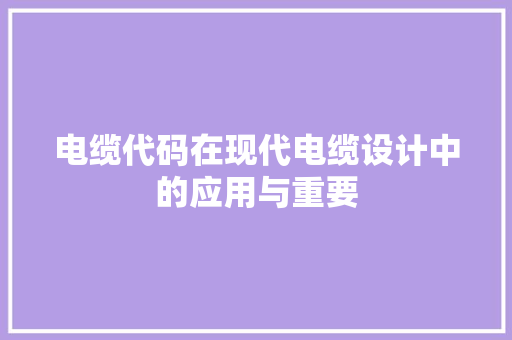 电缆代码在现代电缆设计中的应用与重要