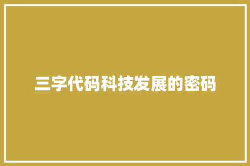 三字代码科技发展的密码