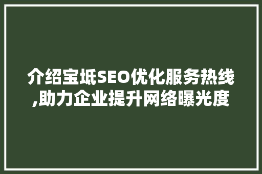 介绍宝坻SEO优化服务热线,助力企业提升网络曝光度的秘密武器