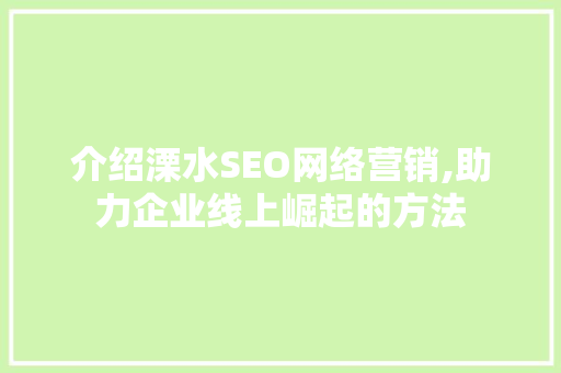 介绍溧水SEO网络营销,助力企业线上崛起的方法
