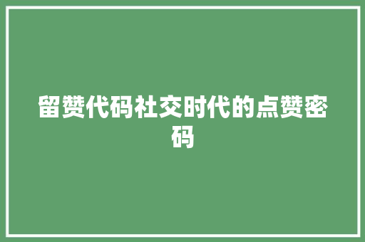留赞代码社交时代的点赞密码
