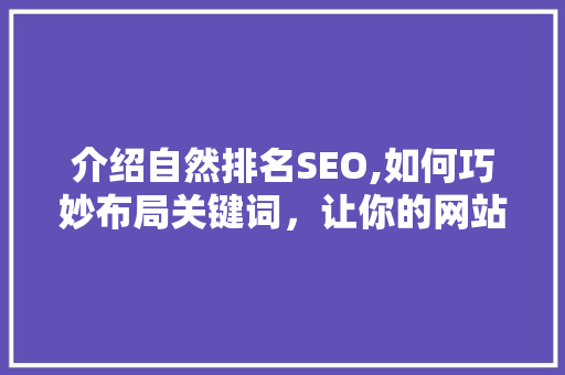 介绍自然排名SEO,如何巧妙布局关键词，让你的网站脱颖而出