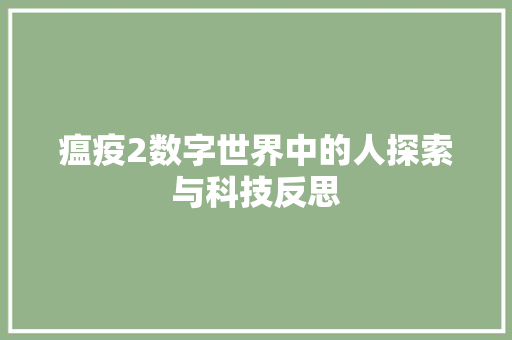 瘟疫2数字世界中的人探索与科技反思
