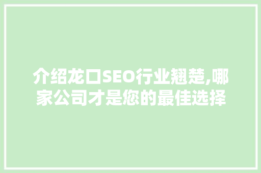 介绍龙口SEO行业翘楚,哪家公司才是您的最佳选择