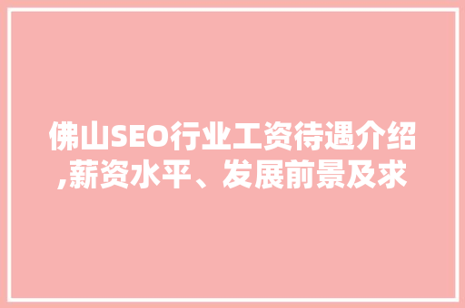 佛山SEO行业工资待遇介绍,薪资水平、发展前景及求职建议  第1张
