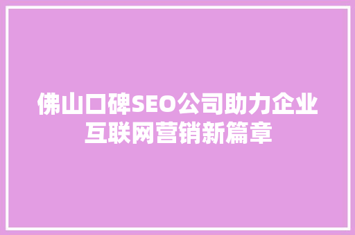 佛山口碑SEO公司助力企业互联网营销新篇章