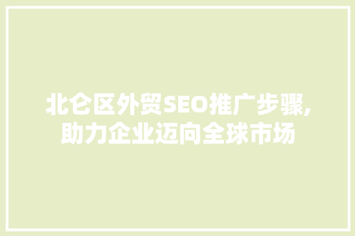 北仑区外贸SEO推广步骤,助力企业迈向全球市场