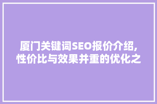 厦门关键词SEO报价介绍,性价比与效果并重的优化之路