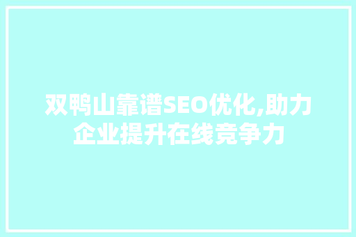 双鸭山靠谱SEO优化,助力企业提升在线竞争力