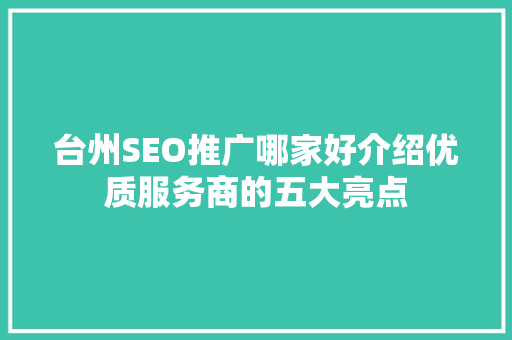 台州SEO推广哪家好介绍优质服务商的五大亮点