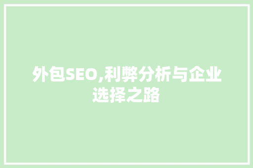 外包SEO,利弊分析与企业选择之路