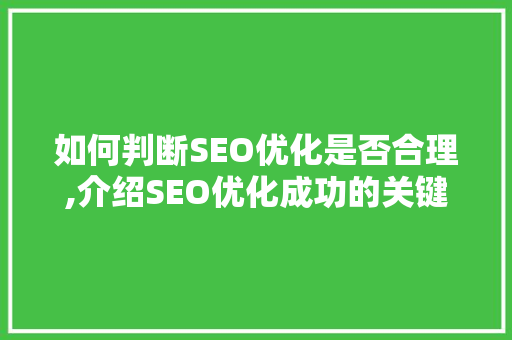 如何判断SEO优化是否合理,介绍SEO优化成功的关键要素