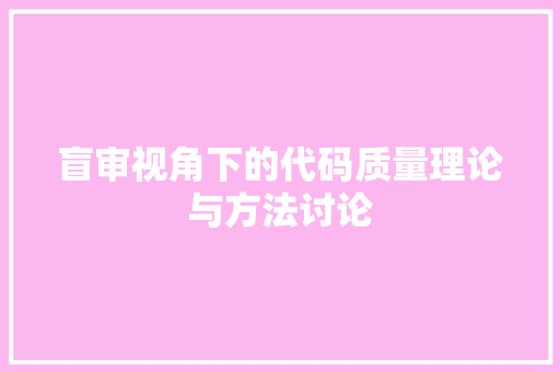 盲审视角下的代码质量理论与方法讨论