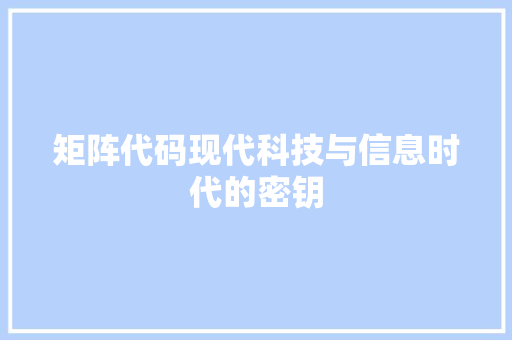 矩阵代码现代科技与信息时代的密钥