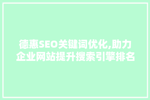 德惠SEO关键词优化,助力企业网站提升搜索引擎排名  第1张