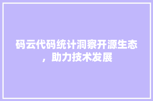 码云代码统计洞察开源生态，助力技术发展