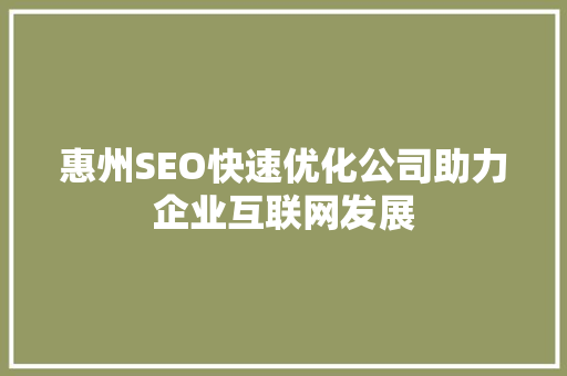 惠州SEO快速优化公司助力企业互联网发展