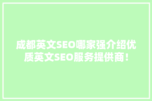 成都英文SEO哪家强介绍优质英文SEO服务提供商！