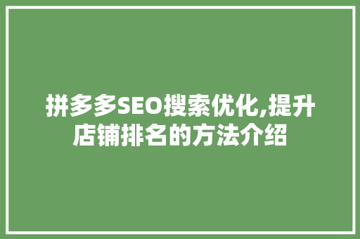 拼多多SEO搜索优化,提升店铺排名的方法介绍