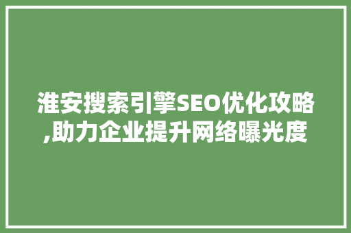 淮安搜索引擎SEO优化攻略,助力企业提升网络曝光度