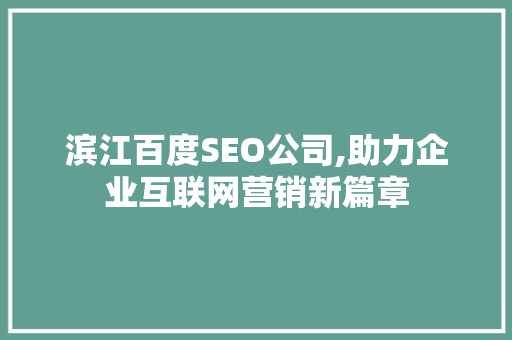 滨江百度SEO公司,助力企业互联网营销新篇章