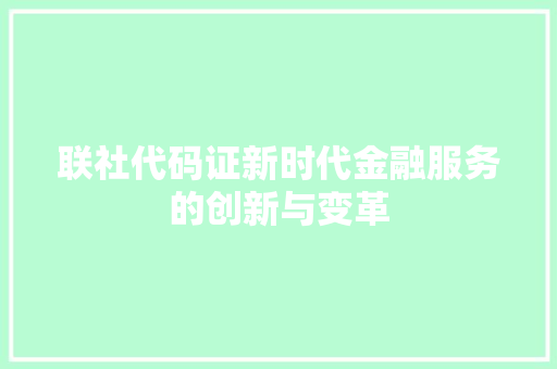 联社代码证新时代金融服务的创新与变革