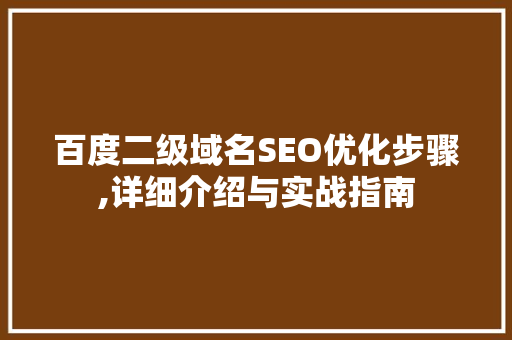 百度二级域名SEO优化步骤,详细介绍与实战指南  第1张