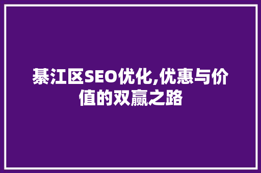 綦江区SEO优化,优惠与价值的双赢之路  第1张