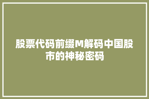 股票代码前缀M解码中国股市的神秘密码