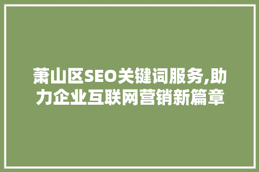 萧山区SEO关键词服务,助力企业互联网营销新篇章