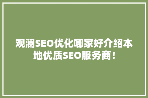 观澜SEO优化哪家好介绍本地优质SEO服务商！  第1张