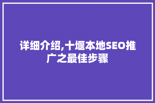 详细介绍,十堰本地SEO推广之最佳步骤