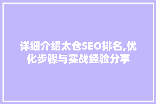 详细介绍太仓SEO排名,优化步骤与实战经验分享