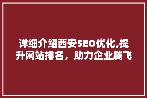 详细介绍西安SEO优化,提升网站排名，助力企业腾飞